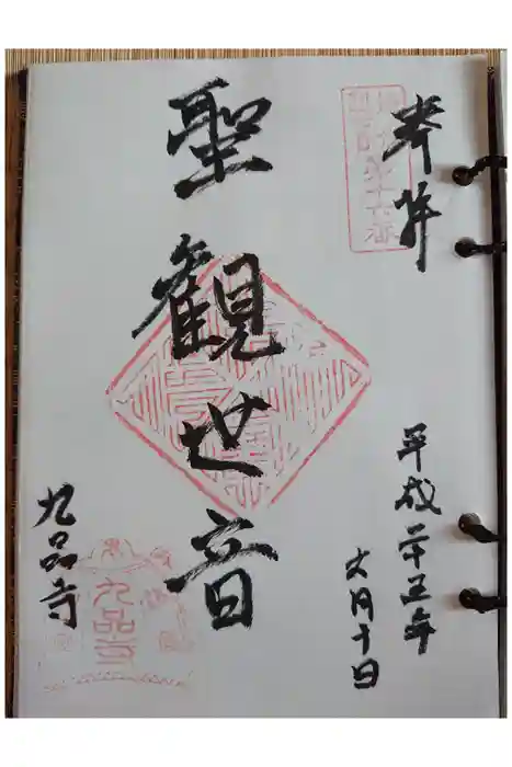 九品寺の御朱印