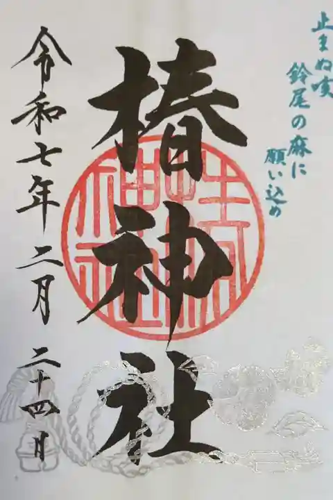 蒲田八幡宮にて拝受