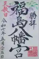 福島八幡宮の御朱印
