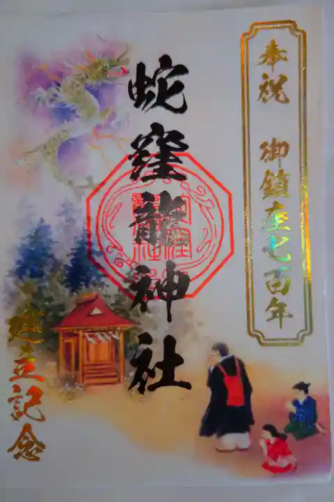 蛇窪龍神社
700年建立記念