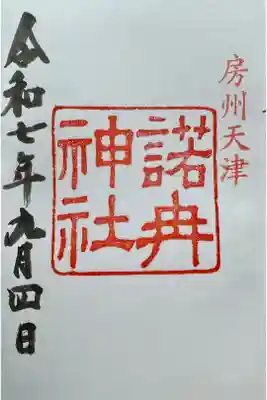 諾冉神社の御朱印