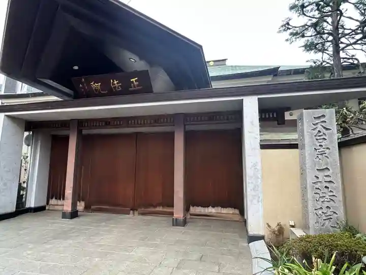 正法院(東京都)