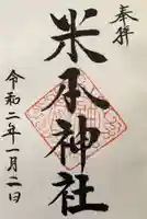 米本神社の御朱印
