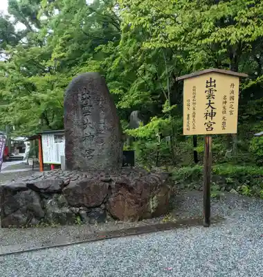 出雲大神宮のその他建物