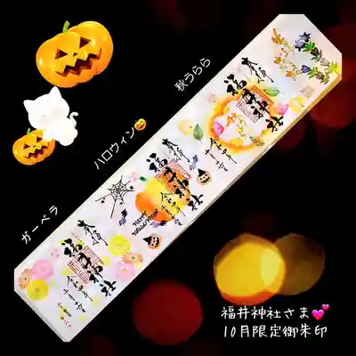 福井神社(福井県)