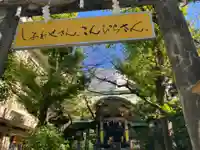 金刀比羅宮東京分社(東京都)