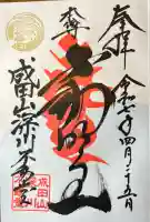 成田山深川不動堂(新勝寺東京別院)(東京都)