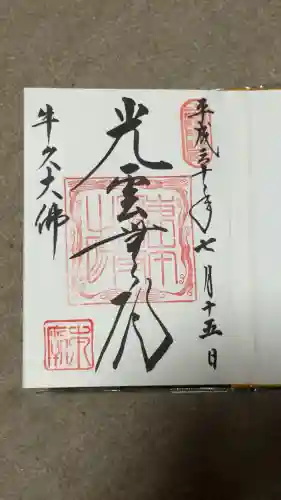 東本願寺本廟 牛久浄苑（牛久大仏）の御朱印