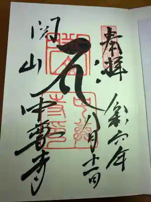 中尊寺の御朱印