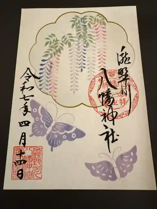 滝野川八幡神社の御朱印