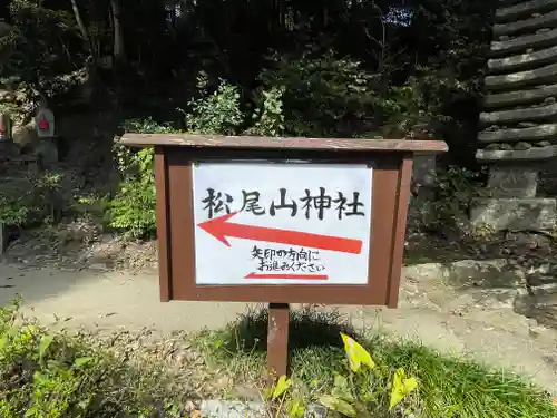 松尾山神社(奈良県)
