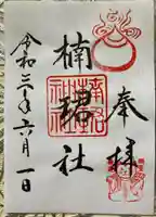 楠珺社(住吉大社末社)の御朱印