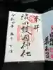 濱田護國神社の御朱印