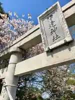 伊達神社の鳥居
