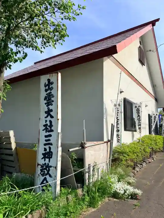 出雲大社三神教会(北海道)