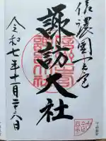 諏訪大社下社春宮の御朱印