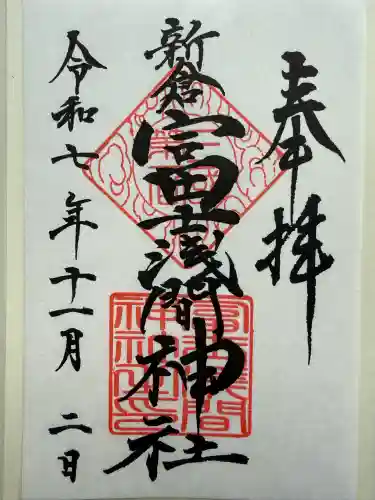 新倉富士浅間神社(山梨県)