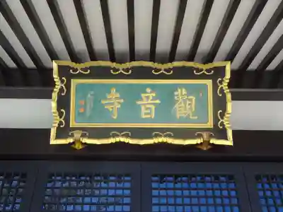 観音寺のその他建物