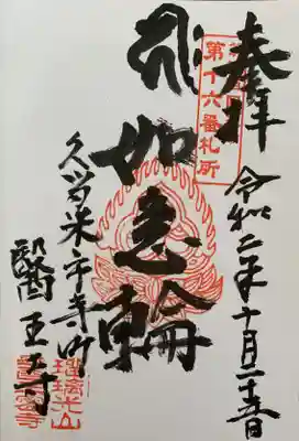 医王寺の御朱印
