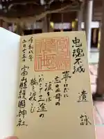 富山縣護國神社の御朱印