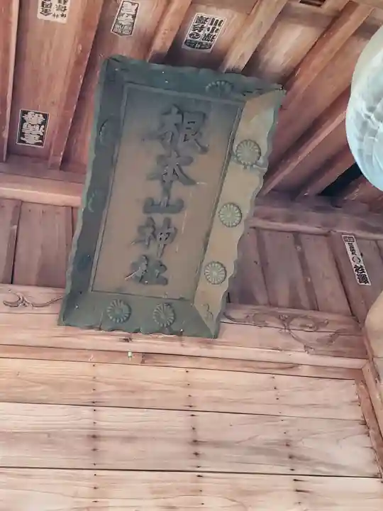 根本山神社(里宮)(栃木県)