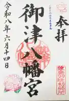 御津八幡宮の御朱印
