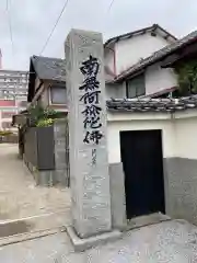 称念寺の建物その他