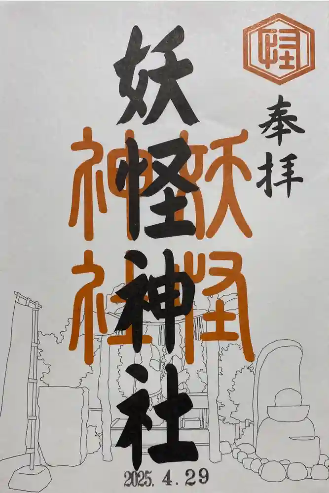 妖怪神社の御朱印