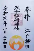 五十稲荷神社(栄寿稲荷神社)の御朱印