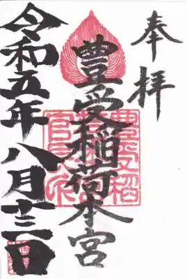 豊受稲荷本宮の御朱印