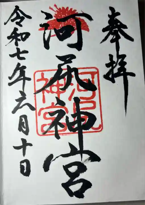 河尻神宮(熊本県)