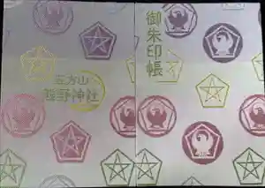 五方山熊野神社の御朱印帳2023-11-05 00:00:00 +0900