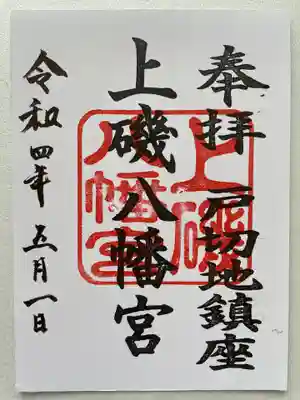 上磯八幡宮の御朱印