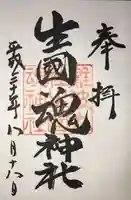 難波大社 生國魂神社の御朱印