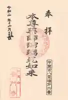 普門寺の御朱印