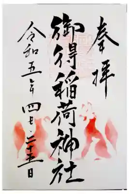 境内社の御得稲荷神社の御朱印です
