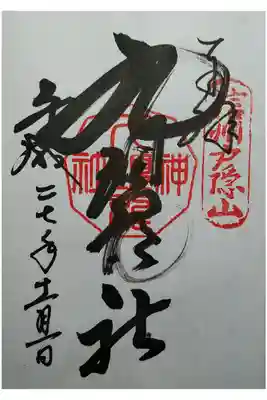 ご朱印の拝受は奥社社務所にて。
