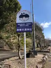 天満神社（西番）(福井県)