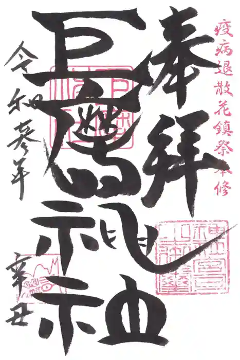 巨摩神社の御朱印