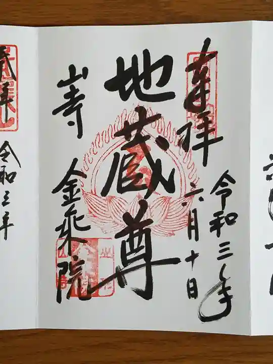 宝珠山 立石寺の御朱印