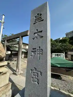 皇太神宮(神奈川県)
