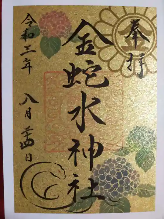 金蛇水神社の御朱印