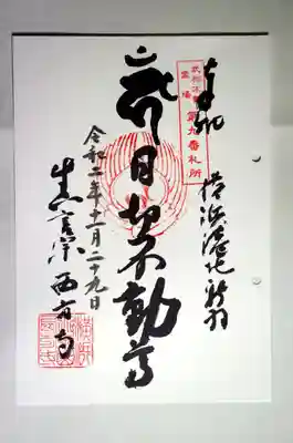 武相不動尊廿八札所の御朱印