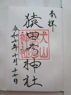 猿田彦神社の御朱印