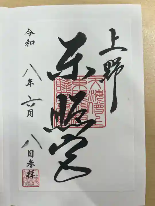 上野東照宮の御朱印