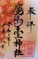 鹿島台神社の御朱印