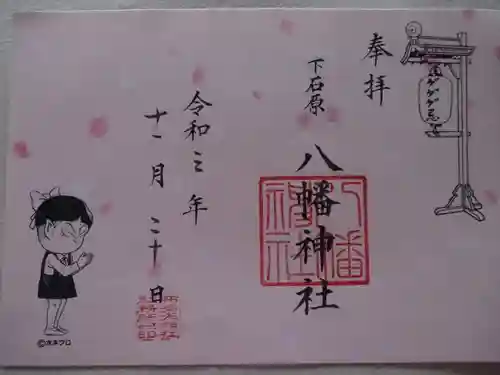 下石原八幡神社の御朱印