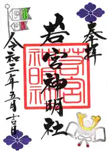 若宮神明社の御朱印 2021年04月29日(木)〜(2021年04月22日(木) 12時13分59秒投稿)