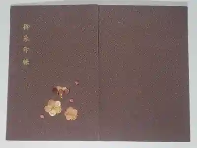 天徳院の御朱印帳