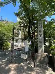 若宮八幡社(愛知県)